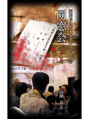 cover image of 編集長の些末な事件ファイル１１０　同窓会